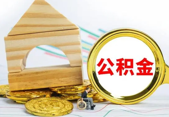 宣城公积金交了半年离职了可以取吗（住房公积金是不是离职半年就可以拿）